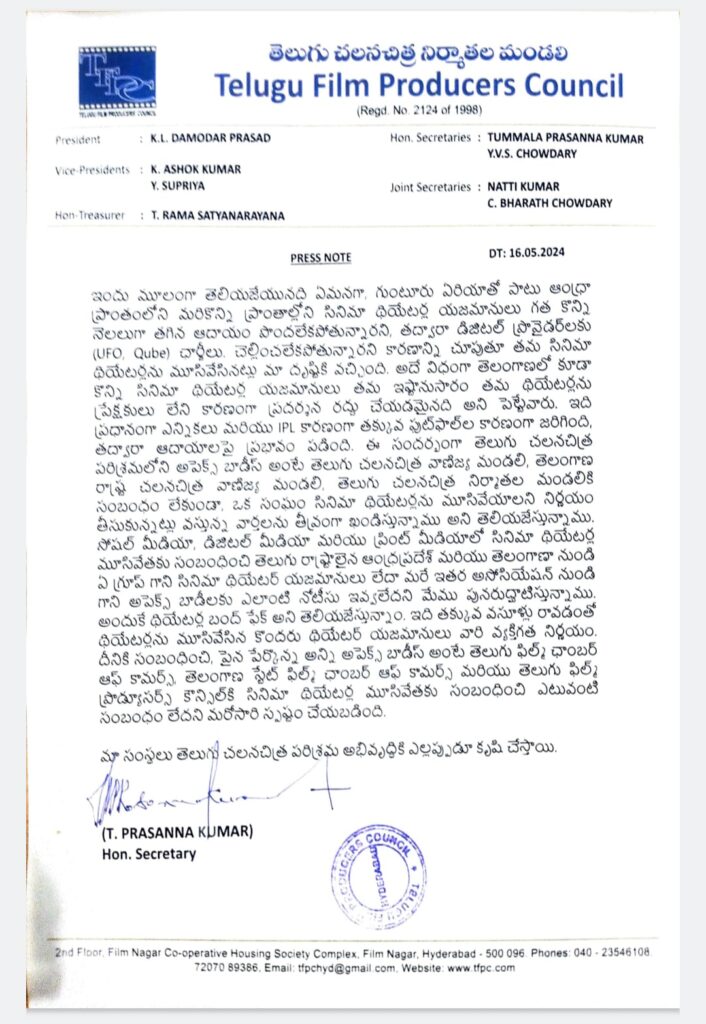 సినిమా థియేటర్ల విష్యంలో క్లారిటీ ఇచ్చిన ఫిలిం ఛాంబర్ 1 WhatsApp Image 2024 05 16 at 18.32.44 5dc4cee2