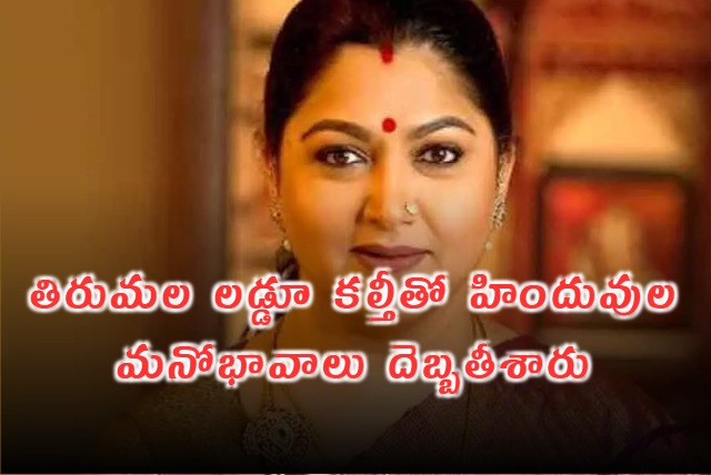 తిరుమల లడ్డు వివాదం పై స్పందించిన ఖుష్బూ 1 cr 20240927tn66f662c5a1fbc