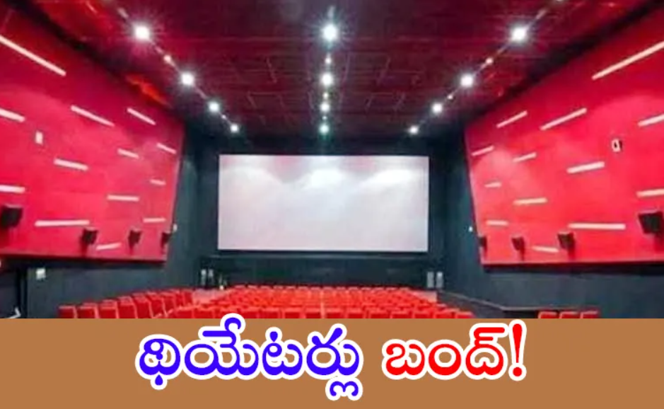 తెలుగు థియేటర్ల బంద్ షాక్ - జూన్ 1 నుంచి సినిమాలు ఆగనున్నాయా? 1 Screenshot 2025 05 18 181317