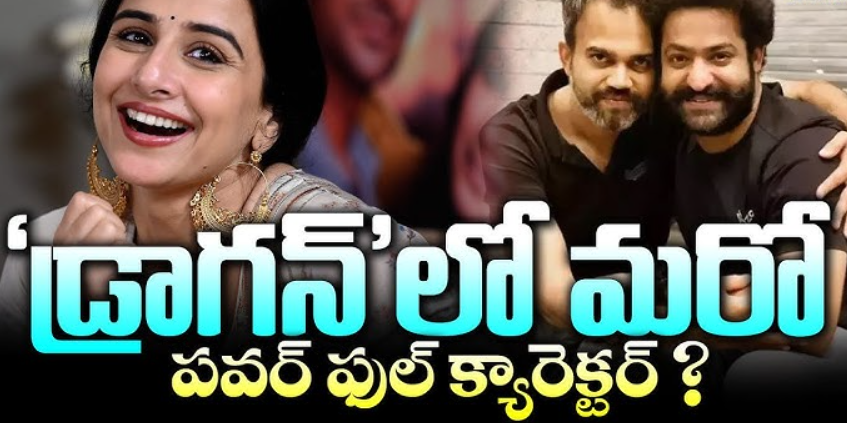 ‘డ్రాగన్’ సినిమాలో విద్యా బాలన్ సంచలన ఎంట్రీ - ఎన్టీఆర్తో ప్రశాంత్ నీల్ మాస్టర్ ప్లాన్ 1 Screenshot 2025 05 21 082753