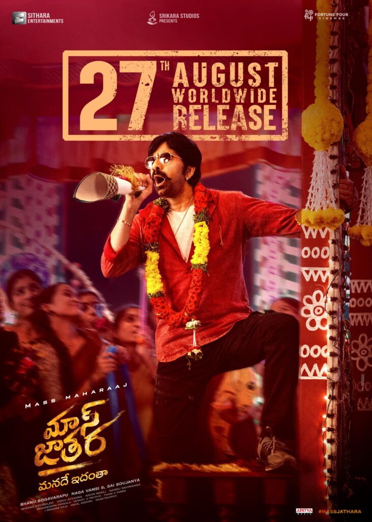 "మాస్ జాతర" రిలీజ్ డేట్ ఫిక్స్ - రవితేజ, శ్రీలీల సందడి రెడీ 1 WhatsApp Image 2025 05 29 at 11.08.07 63d1263c