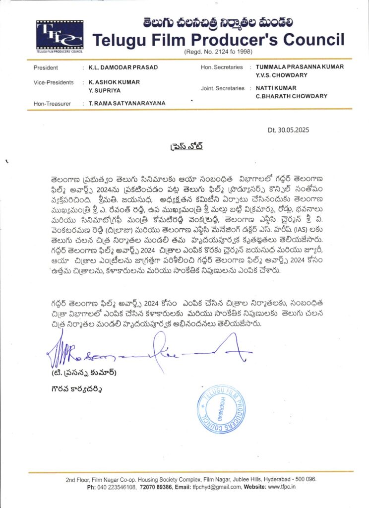 గద్దర్ తెలంగాణ ఫిల్మ్ అవార్డ్స్ 2024ను ప్రకటించడం పట్ల తెలుగు ఫిల్మ్ ప్రొడ్యూసర్స్ కౌన్సిల్ సంతోషం 1 WhatsApp Image 2025 05 30 at 14.01.35 cc6ab87d