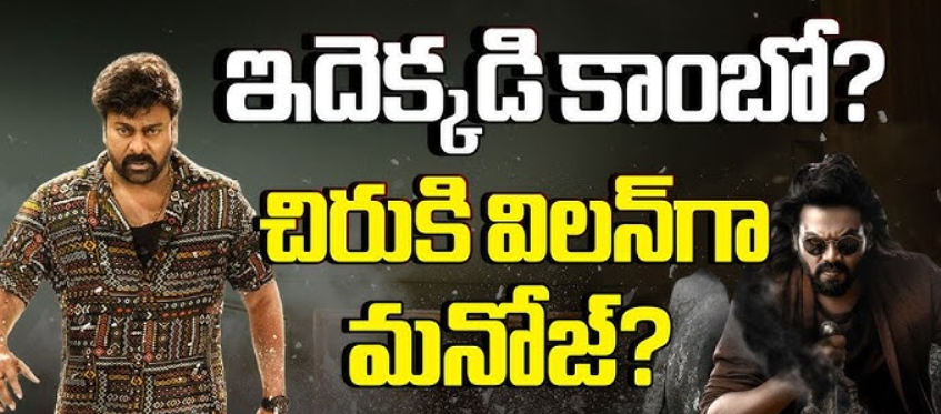 మెగాస్టార్ సినిమాలో మంచు మనోజ్ 1 Screenshot 2025 09 20 165643